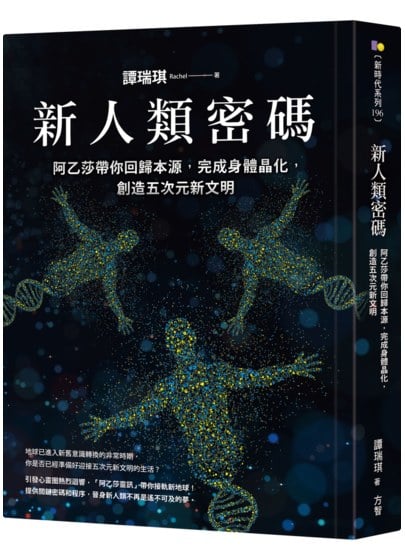 新人類密碼：阿乙莎帶你回歸本源，完成身體晶化，創造五次元新文明