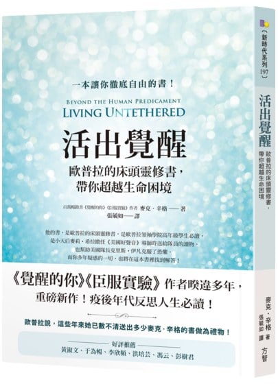 活出覺醒：歐普拉的床頭靈修書，帶你超越生命困境