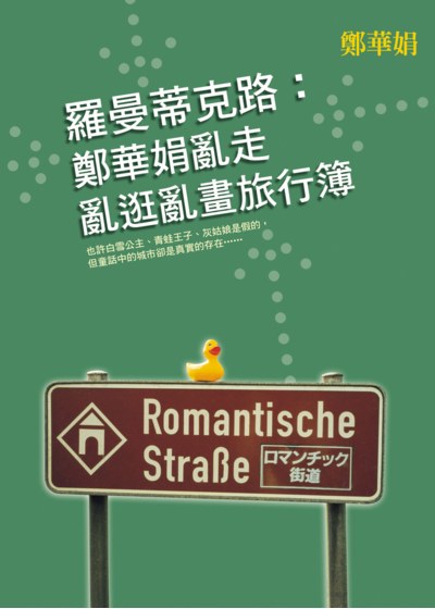 羅曼蒂克路:鄭華娟亂走亂逛亂畫旅行簿