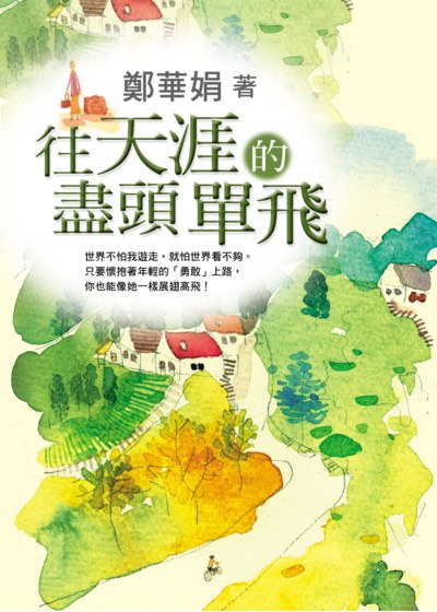往天涯的盡頭單飛