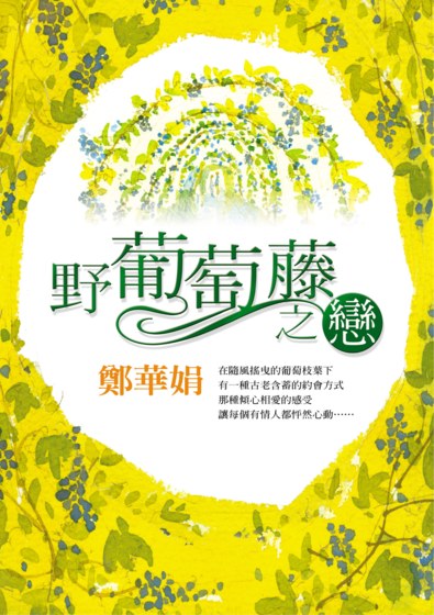野葡萄藤之戀