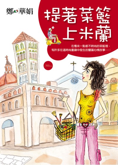 提著菜籃上米蘭
