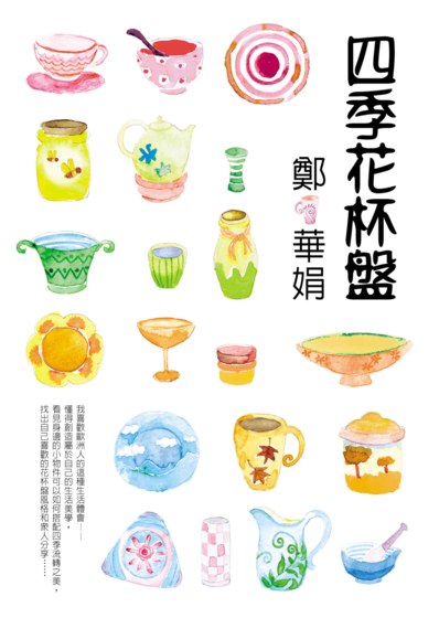 四季花杯盤