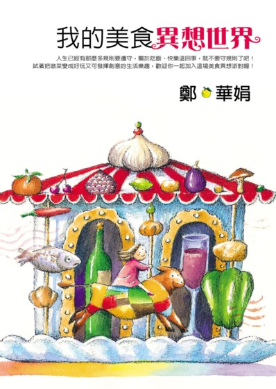 我的美食異想世界