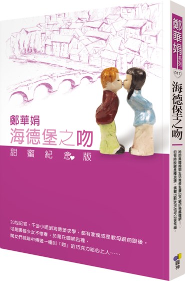海德堡之吻(甜蜜紀念版)