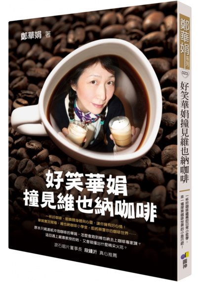 好笑華娟撞見維也納咖啡