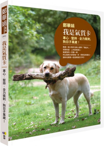 我是氣質卡：專心．堅持．全力衝刺，狗日子萬歲！