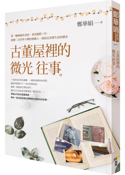 古董屋裡的微光往事