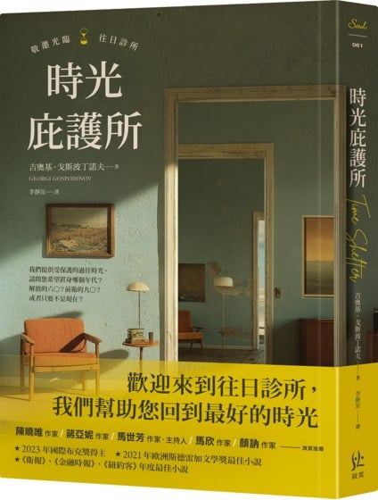 時光庇護所【國際布克獎得獎作，特邀《追風箏的孩子》譯者李靜宜翻譯導讀】