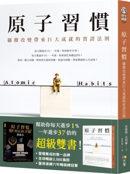 原子習慣：細微改變帶來巨大成就的實證法則