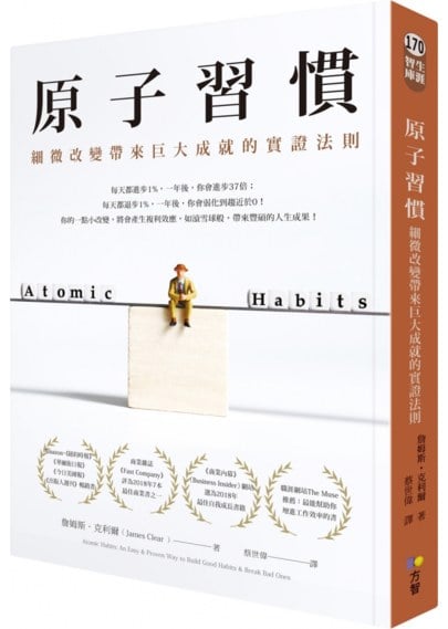 原子習慣：細微改變帶來巨大成就的實證法則