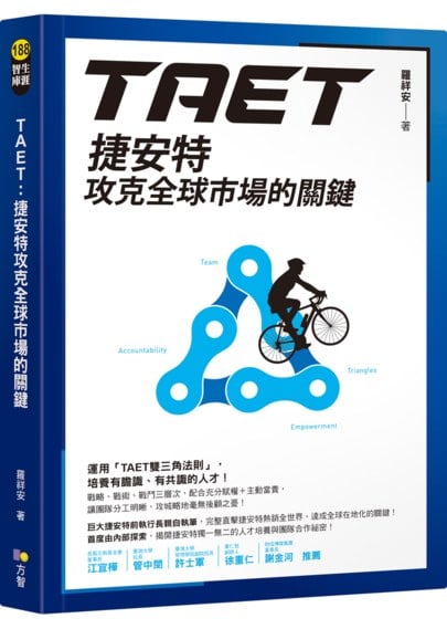 TAET：捷安特攻克全球市場的關鍵