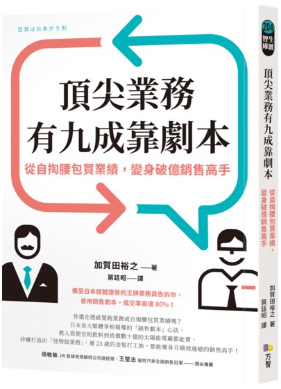 頂尖業務有九成靠劇本:從自掏腰包買業績,變身破億銷售高手