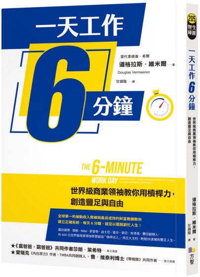 一天工作6分鐘：世界級商業領袖教你用槓桿力，創造豐足與自由