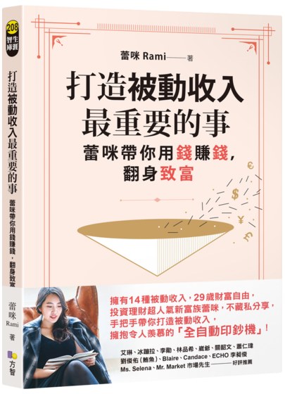 打造被動收入最重要的事：蕾咪帶你用錢賺錢，翻身致富