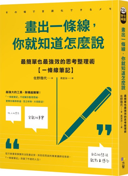 畫出一條線，你就知道怎麼說：最簡單也最強效的思考整理術【一條線筆記】