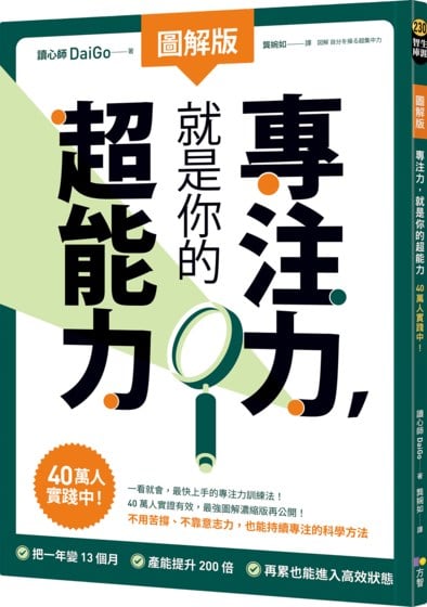 【圖解版】專注力，就是你的超能力：40萬人實踐中！