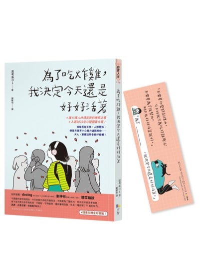 為了吃炸雞，我決定今天還是好好活著【隨書加贈隨你填金句書籤】