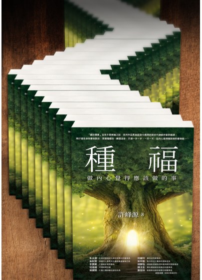 種福：做內心覺得應該做的事