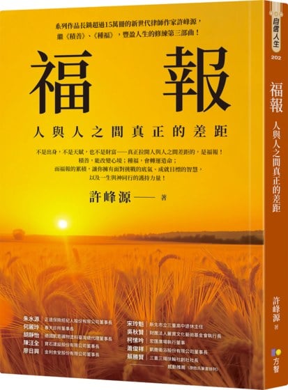 福報：人與人之間真正的差距