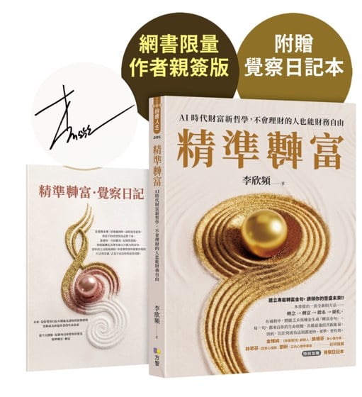 【作者親簽版】精準轉富【特別加贈〈精準轉念‧覺察日記本〉】：AI時代財富新哲學，不會理財的人也能財務自由
