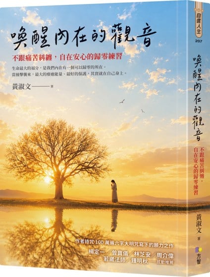 喚醒內在的觀音：不跟痛苦糾纏，自在安心的歸零練習
