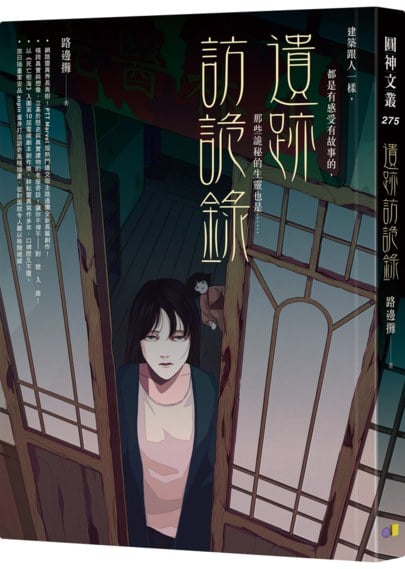 遺跡訪詭錄