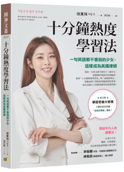 十分鐘熱度學習法：一句英語都不會說的少女，這樣成為美國律師