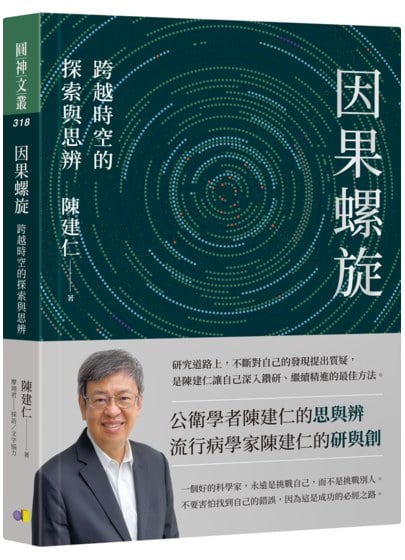 因果螺旋：跨越時空的探索與思辨;陳建仁先生著