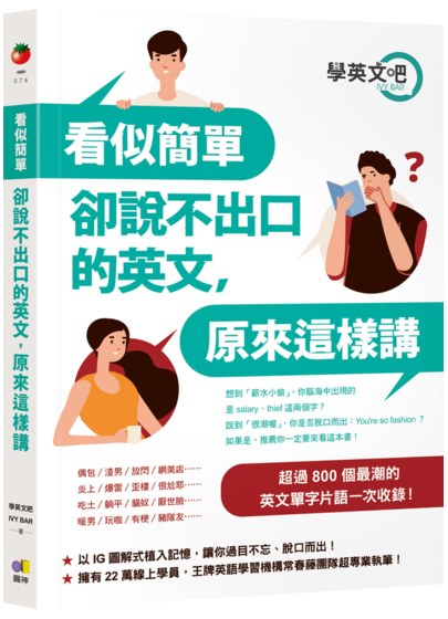 看似簡單卻說不出口的英文，原來這樣講