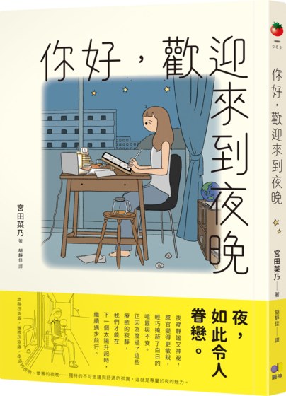 你好，歡迎來到夜晚