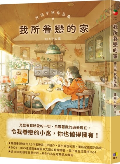 我所眷戀的家：井田千秋作品集