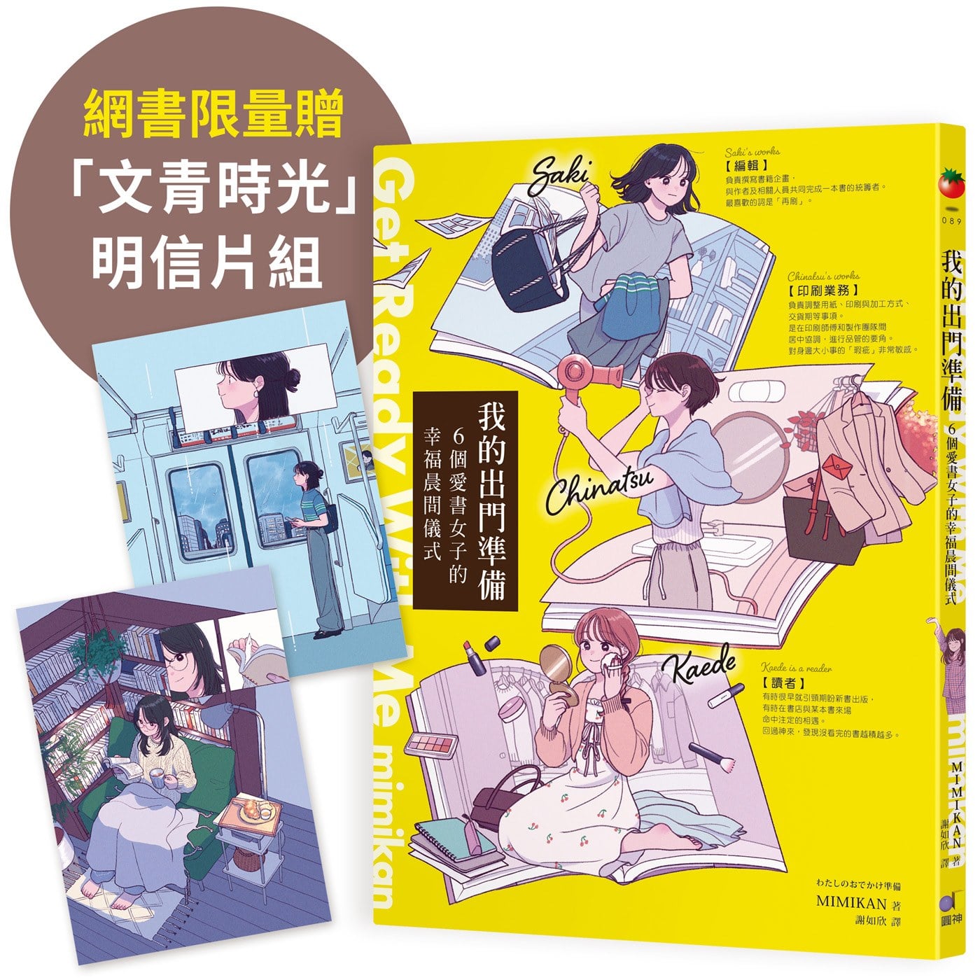 【網書限量贈「文青時光」明信片組】我的出門準備Get Ready With Me：6個愛書女子的幸福晨間儀式