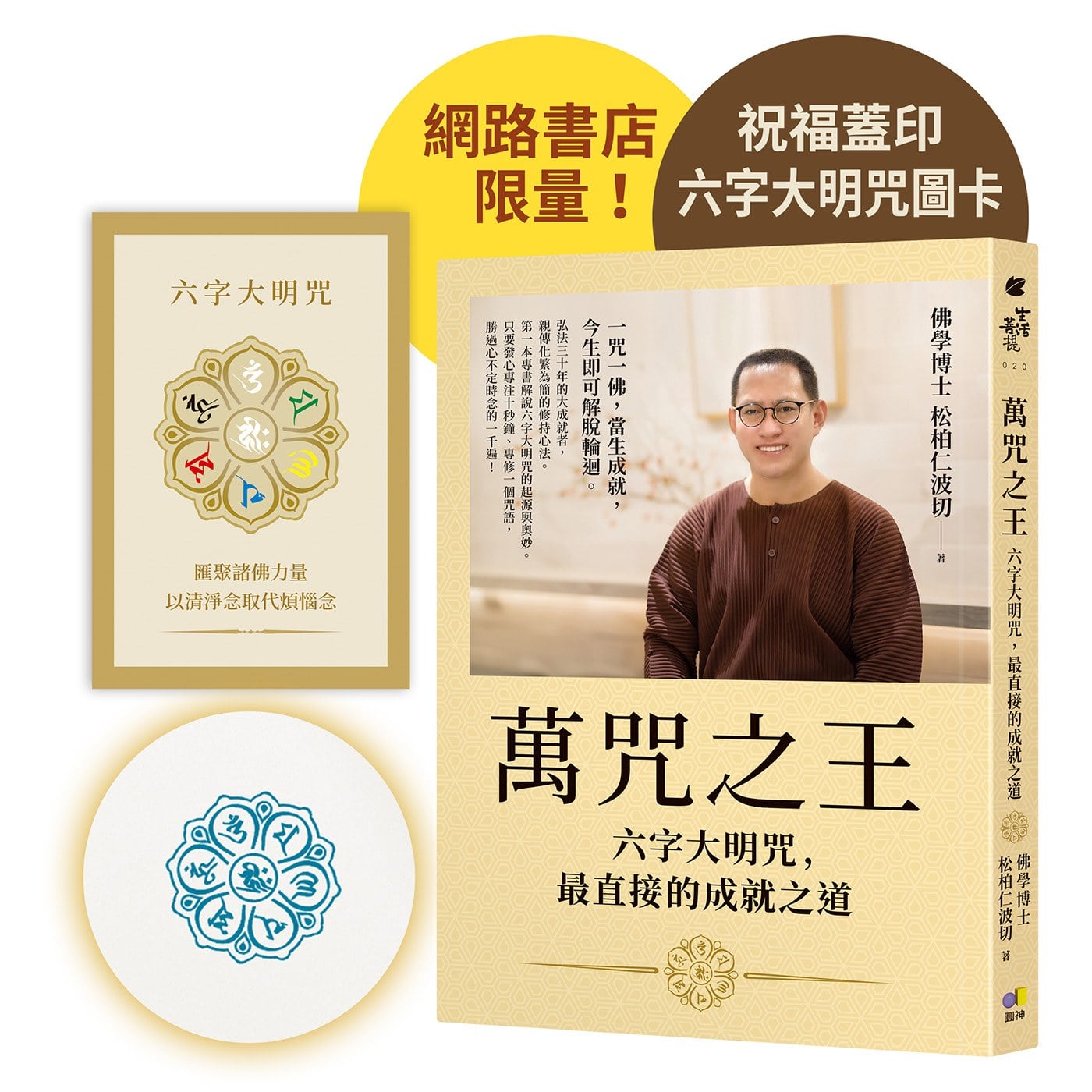 （網書限量蓋印版）萬咒之王：六字大明咒，最直接的成就之道【隨書贈：六字大明咒圖卡】