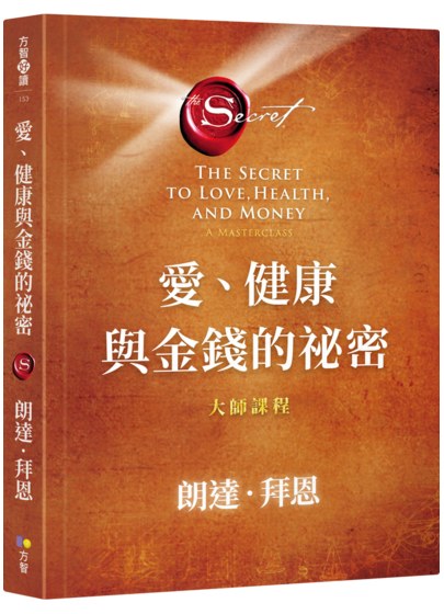 祕密系列作品《愛、健康與金錢的祕密：大師課程》