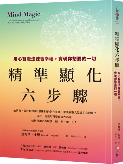 精準顯化六步驟：用心智魔法練習幸福，實現你想要的一切