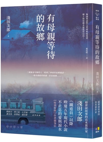 有母親等待的故鄉