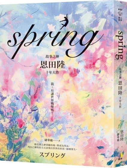 spring【故事之神恩田陸十年大作】