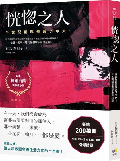 恍惚之人【半世紀前就預言了今天！日本暢銷百萬現象級小說】