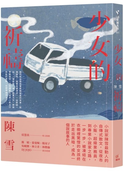 小說家陳雪最動人的自傳式散文《少女的祈禱》