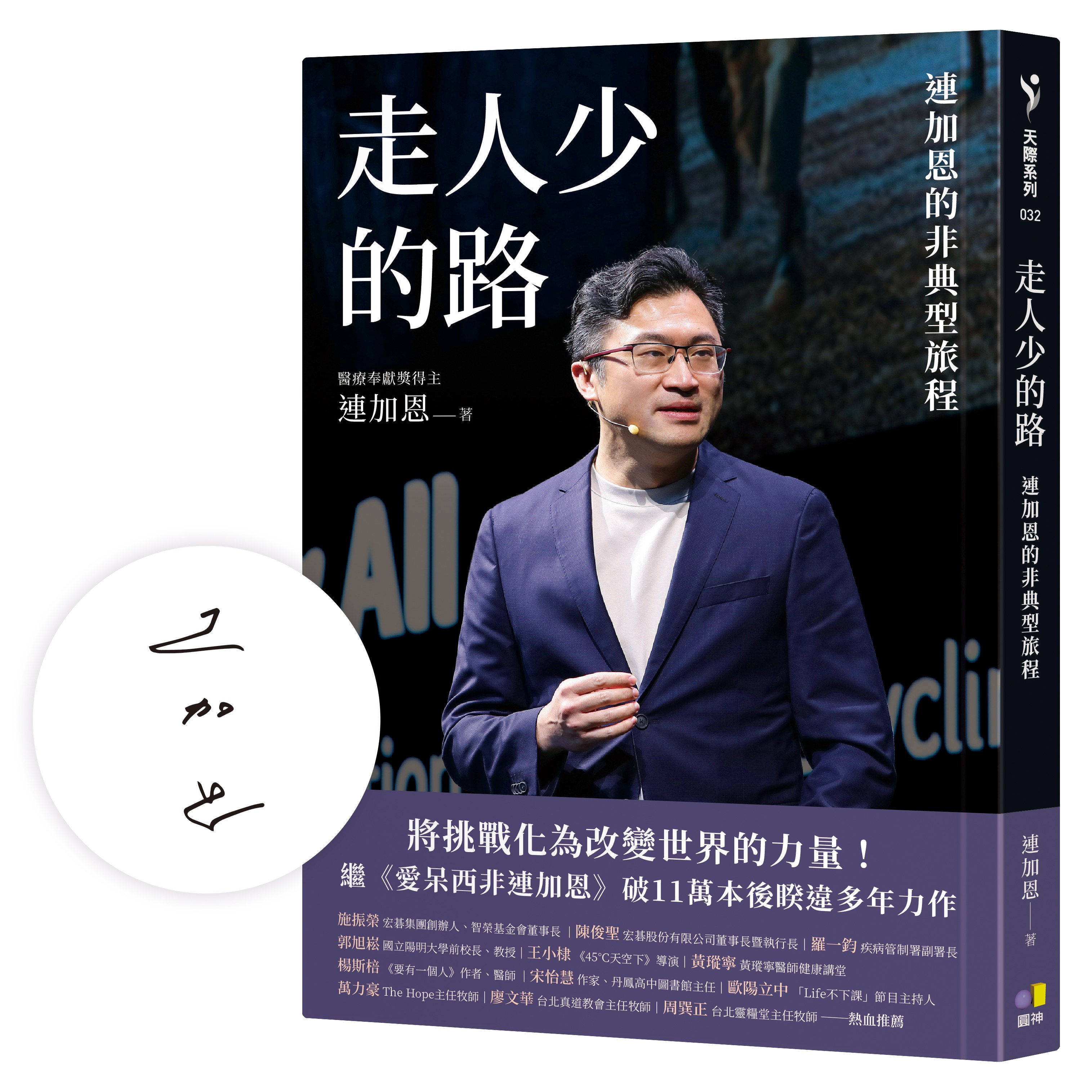 【作者親簽】走人少的路：連加恩的非典型旅程