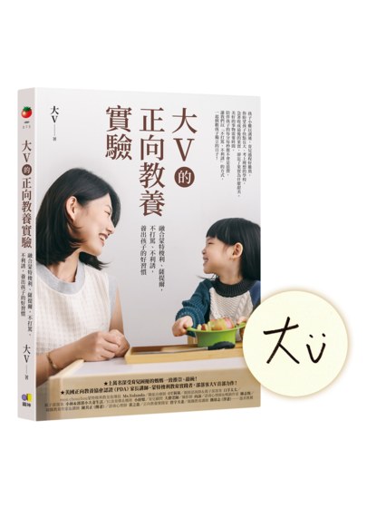大V的正向教養實驗：融合蒙特梭利、薩提爾，不打罵、不利誘，養出孩子的好習慣