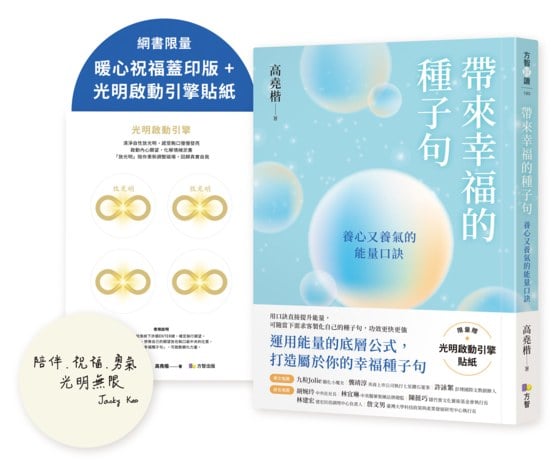 帶來幸福的種子句：養心又養氣的能量口訣【暖心祝福蓋印版+限量贈光明啟動引擎貼紙】