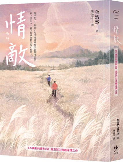 情敵【《不便利的便利店》金浩然生涯最深情之作】