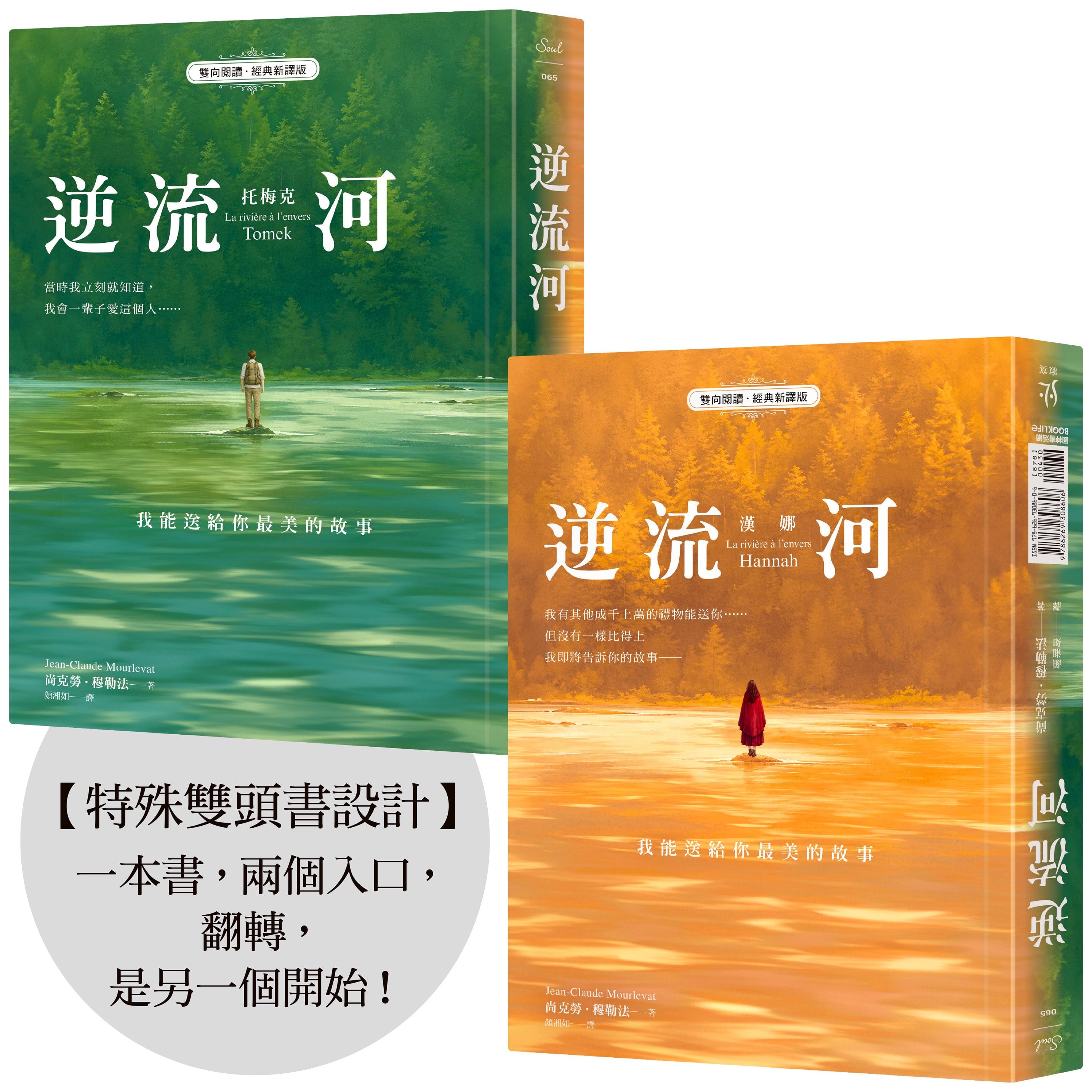逆流河：我能送給你最美的故事【雙向閱讀‧經典新譯版】