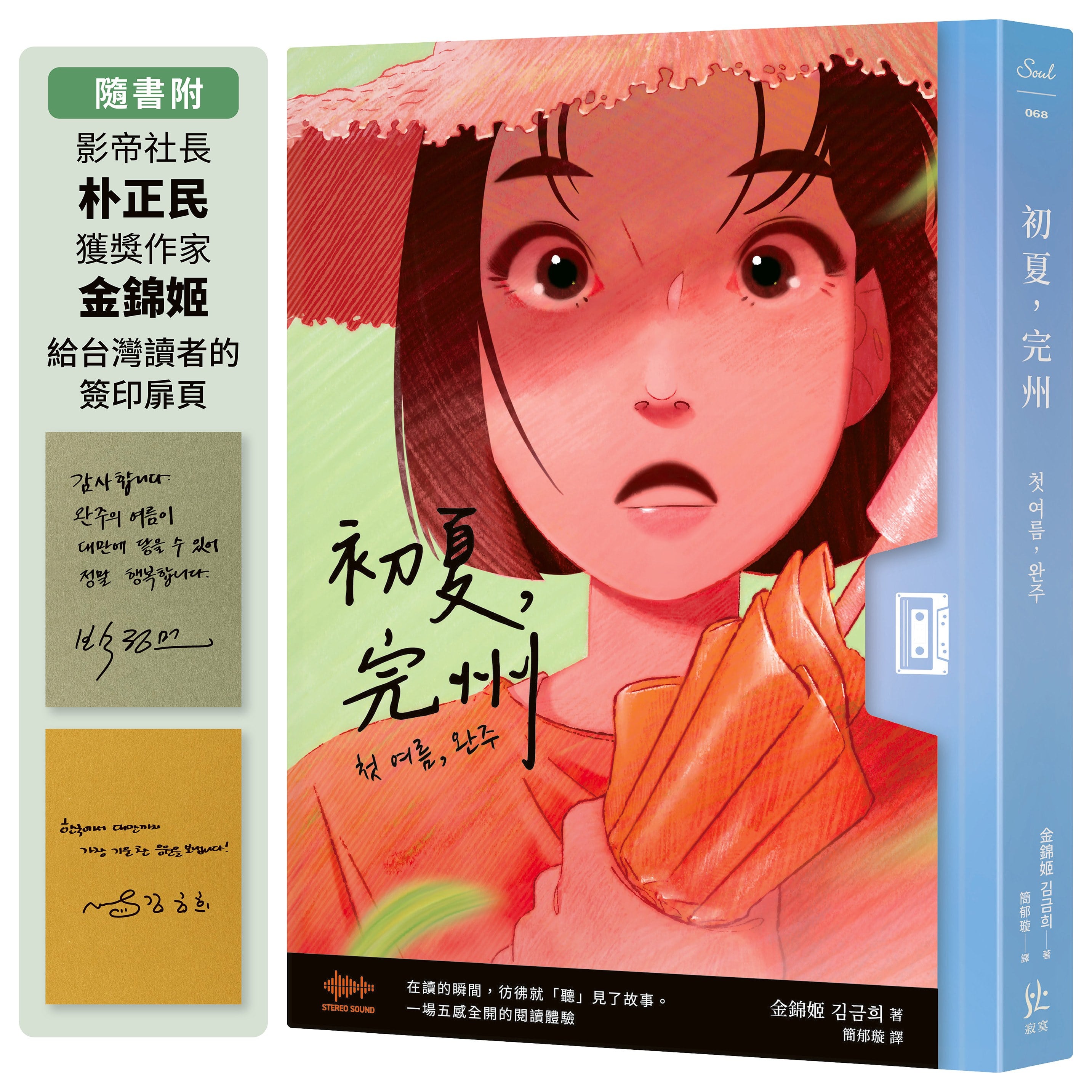 初夏，完州【首創「聲音感」小說！韓國影帝朴正民出版社精心鉅獻】附簽印雙扉頁