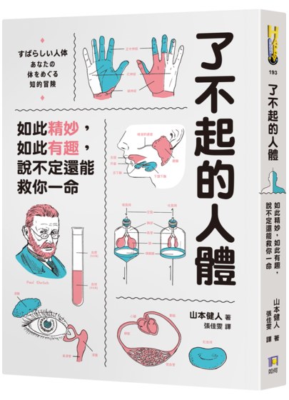 了不起的人體：如此精妙，如此有趣，說不定還能救你一命