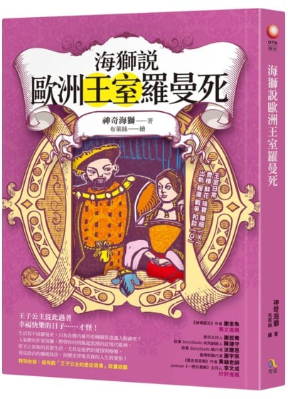 海獅說繼《海獅說歐洲趣史》後全新力作《海獅說歐洲王室羅曼死》看懂這些愛情，看清近現代歐洲！謝金魚、謝哲青推薦！