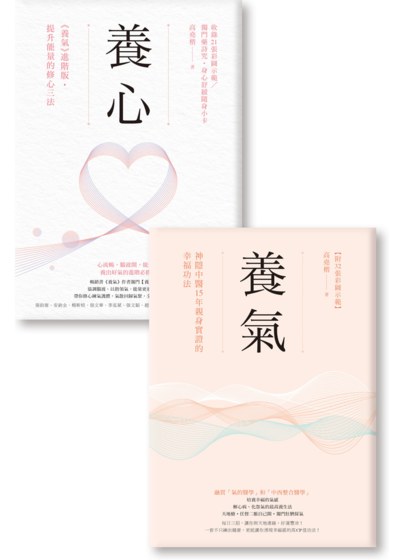 高堯楷醫師能量雙經典：《養氣》《養心》隨書加贈：【藥詩咒．身心舒緩隨身小卡】