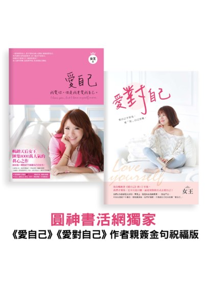 《愛自己》《愛對自己》